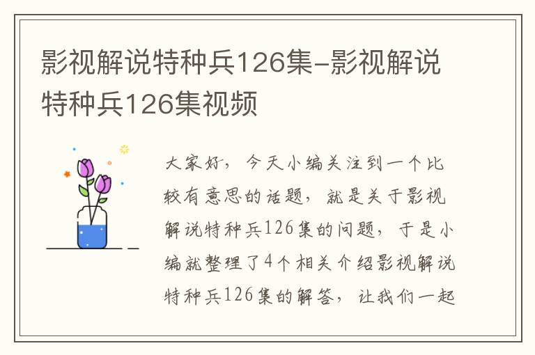 影视解说特种兵126集-影视解说特种兵126集视频