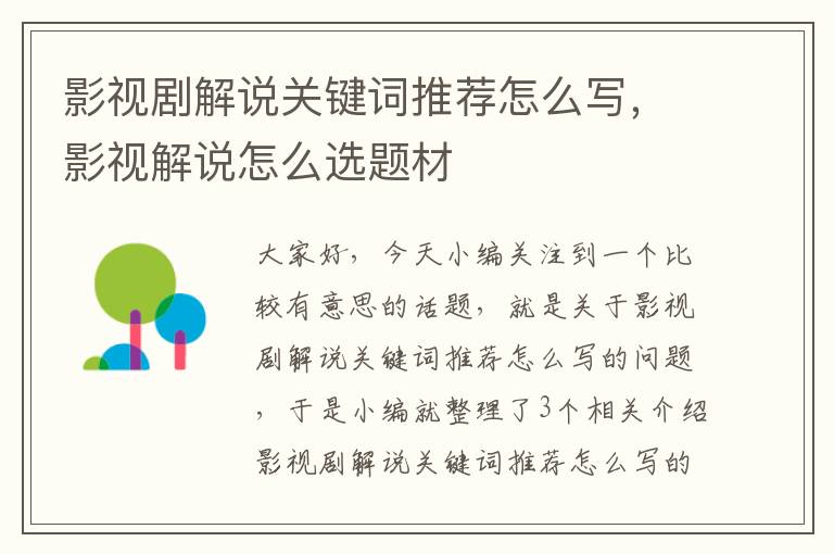 影视剧解说关键词推荐怎么写，影视解说怎么选题材