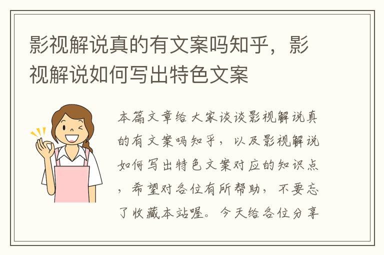 影视解说真的有文案吗知乎，影视解说如何写出特色文案