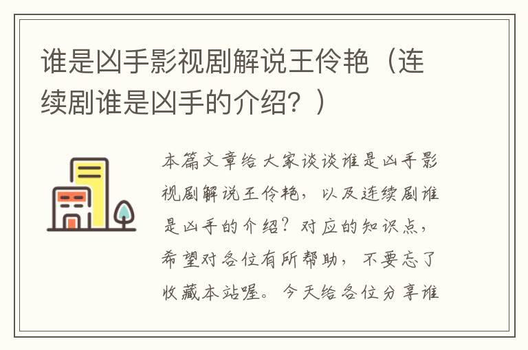 谁是凶手影视剧解说王伶艳（连续剧谁是凶手的介绍？）