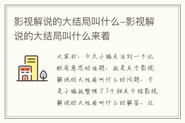 影视解说的大结局叫什么-影视解说的大结局叫什么来着