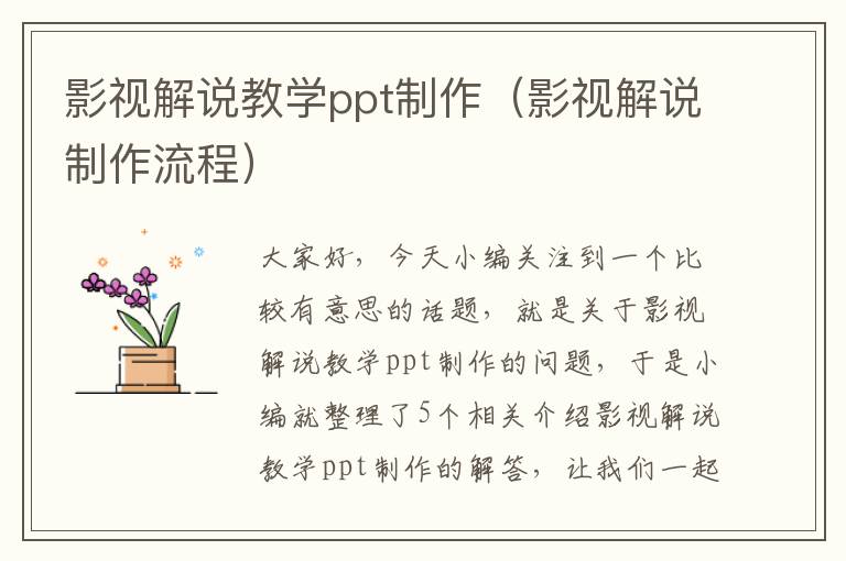 影视解说教学ppt制作（影视解说制作流程）