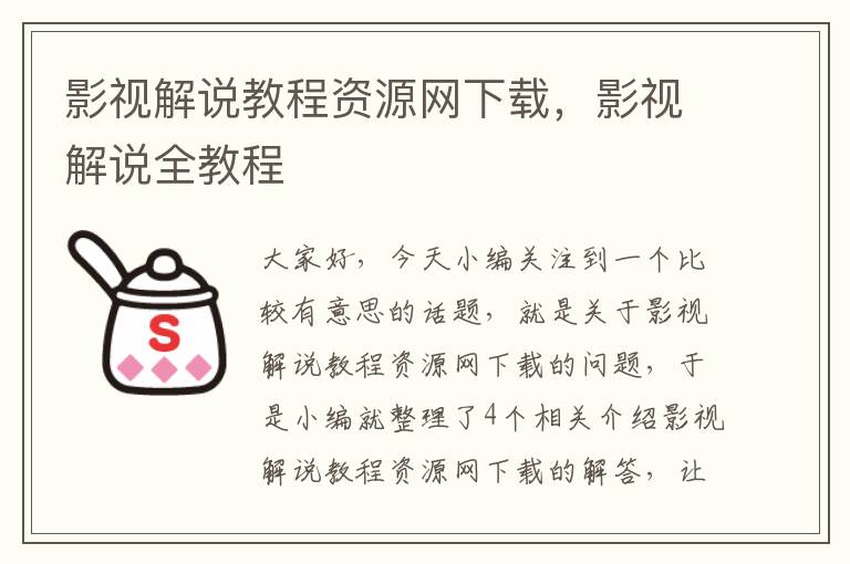 影视解说教程资源网下载，影视解说全教程