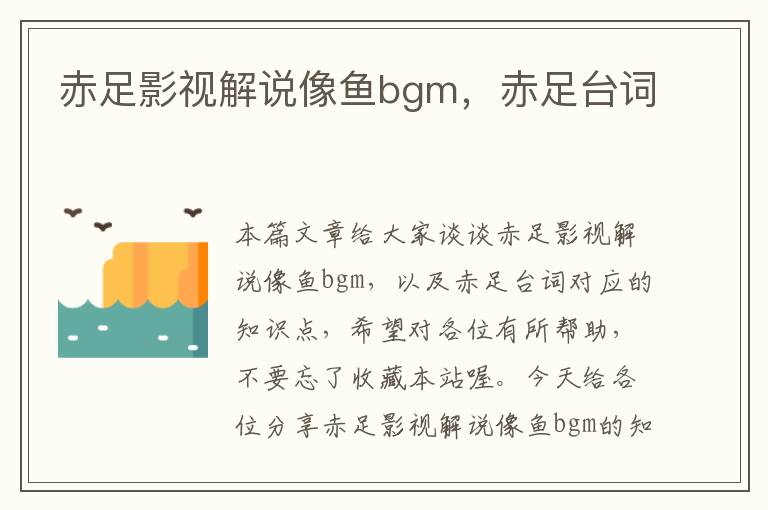 赤足影视解说像鱼bgm，赤足台词