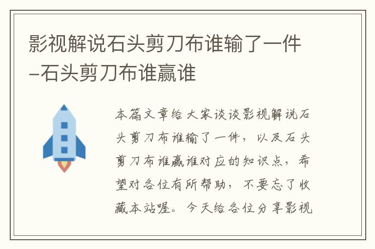 影视解说石头剪刀布谁输了一件-石头剪刀布谁赢谁