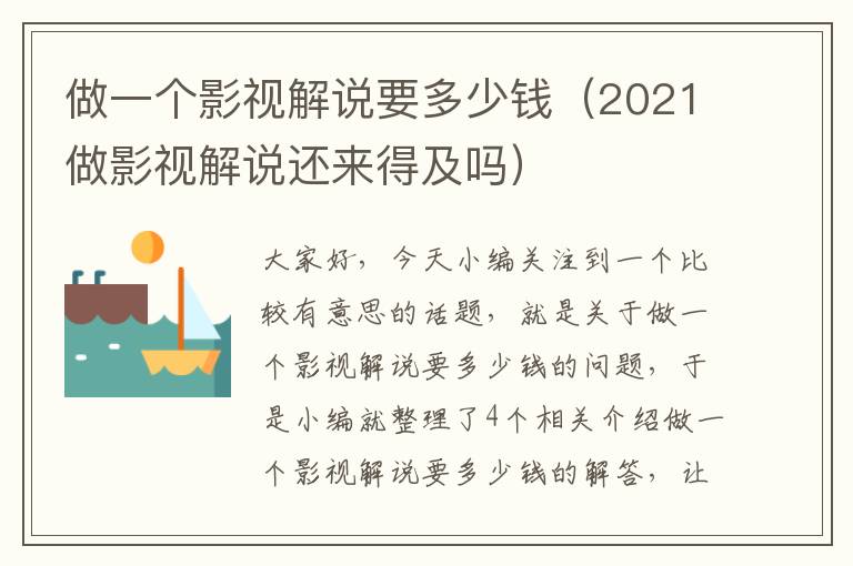 做一个影视解说要多少钱（2021做影视解说还来得及吗）