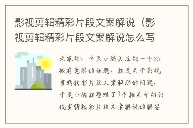 影视剪辑精彩片段文案解说（影视剪辑精彩片段文案解说怎么写）