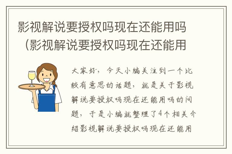 影视解说要授权吗现在还能用吗（影视解说要授权吗现在还能用吗抖音）