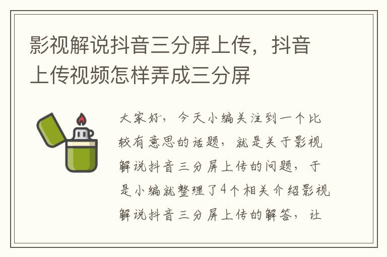 影视解说抖音三分屏上传，抖音上传视频怎样弄成三分屏