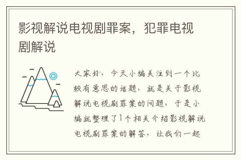 影视解说电视剧罪案，犯罪电视剧解说