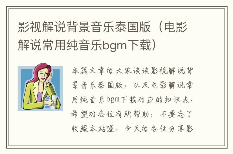 影视解说背景音乐泰国版（电影解说常用纯音乐bgm下载）