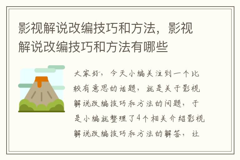 影视解说改编技巧和方法，影视解说改编技巧和方法有哪些