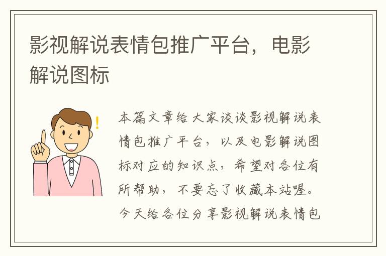 影视解说表情包推广平台，电影解说图标