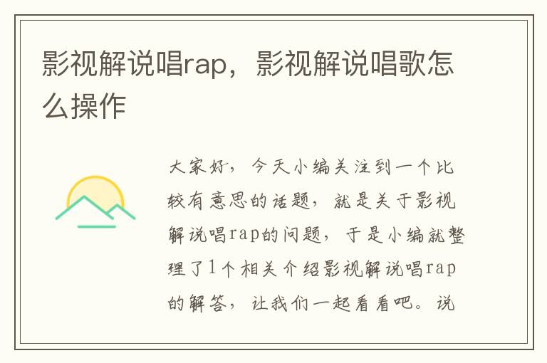 影视解说唱rap，影视解说唱歌怎么操作