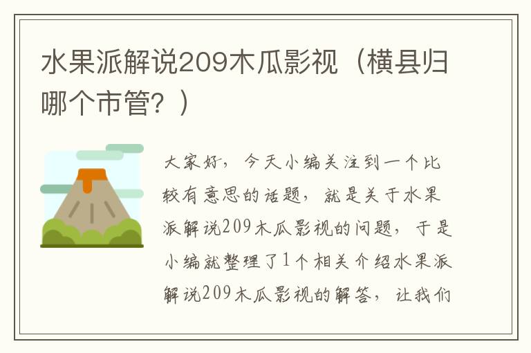 水果派解说209木瓜影视（横县归哪个市管？）