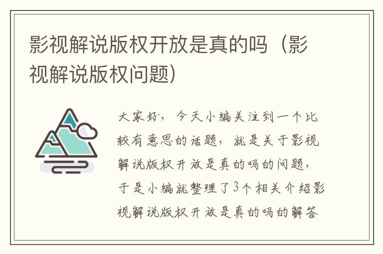 影视解说版权开放是真的吗（影视解说版权问题）