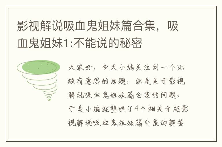 影视解说吸血鬼姐妹篇合集，吸血鬼姐妹1:不能说的秘密