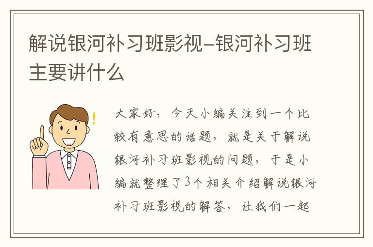 解说银河补习班影视-银河补习班主要讲什么