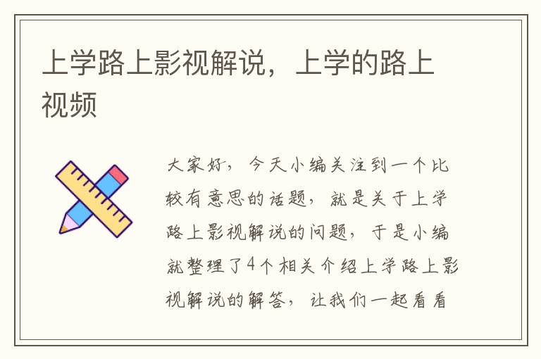 上学路上影视解说，上学的路上视频