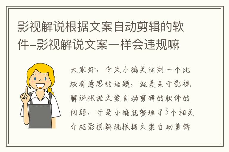 影视解说根据文案自动剪辑的软件-影视解说文案一样会违规嘛