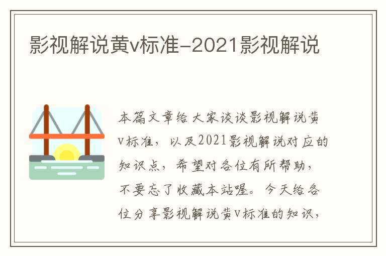 影视解说黄v标准-2021影视解说