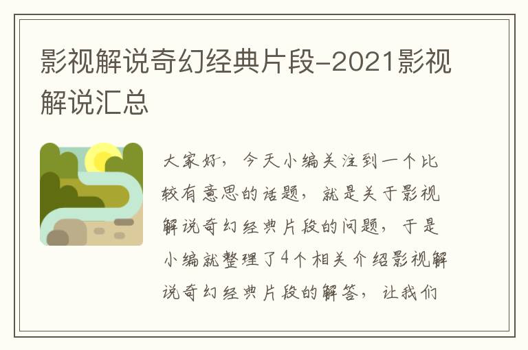 影视解说奇幻经典片段-2021影视解说汇总