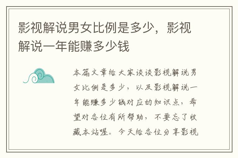 影视解说男女比例是多少，影视解说一年能赚多少钱