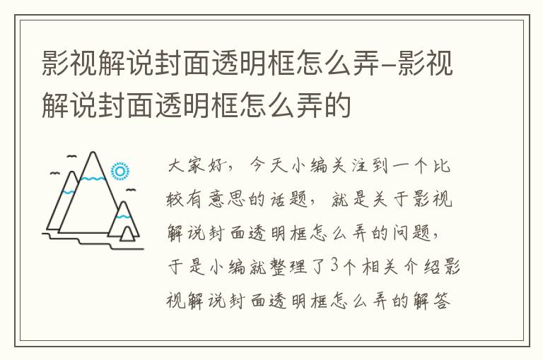 影视解说封面透明框怎么弄-影视解说封面透明框怎么弄的