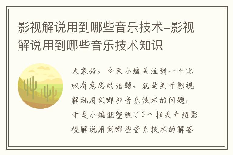 影视解说用到哪些音乐技术-影视解说用到哪些音乐技术知识