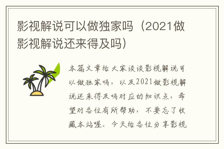 影视解说可以做独家吗（2021做影视解说还来得及吗）