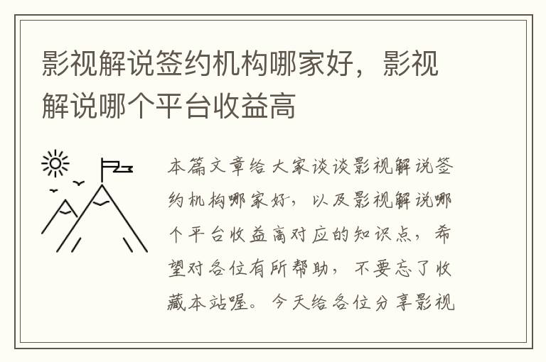 影视解说签约机构哪家好，影视解说哪个平台收益高