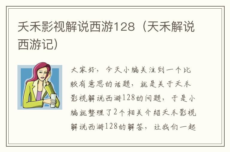 夭禾影视解说西游128（天禾解说西游记）