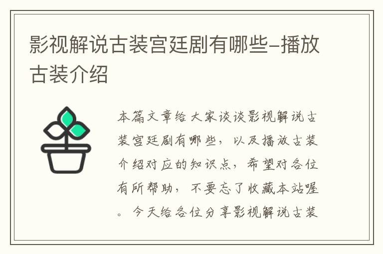 影视解说古装宫廷剧有哪些-播放古装介绍