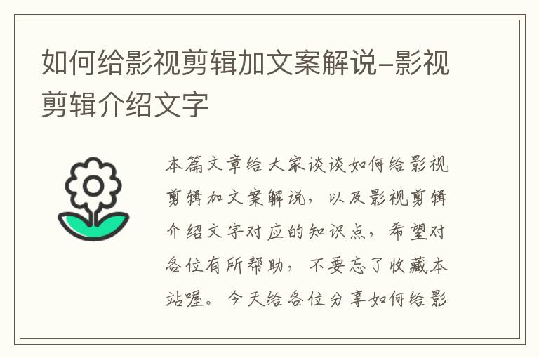 如何给影视剪辑加文案解说-影视剪辑介绍文字