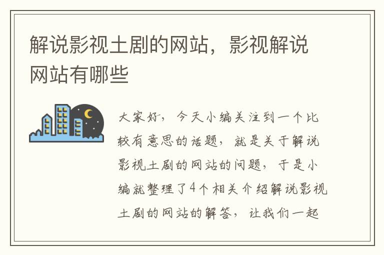 解说影视土剧的网站，影视解说网站有哪些