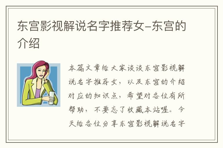 东宫影视解说名字推荐女-东宫的介绍