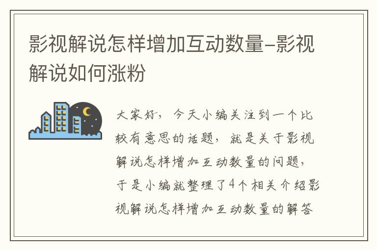 影视解说怎样增加互动数量-影视解说如何涨粉