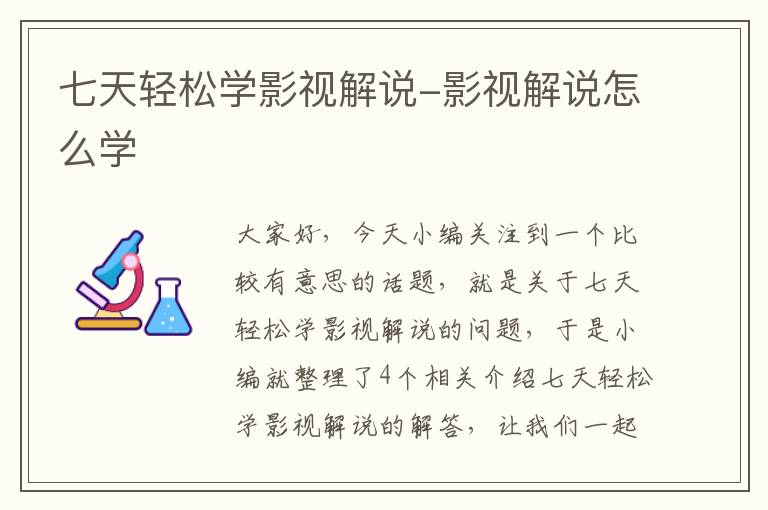 七天轻松学影视解说-影视解说怎么学