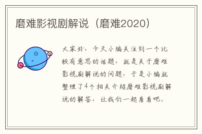 磨难影视剧解说（磨难2020）