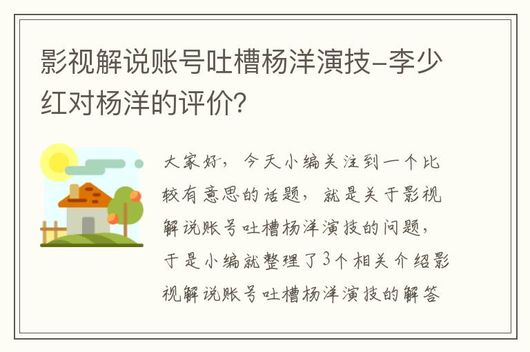 影视解说账号吐槽杨洋演技-李少红对杨洋的评价？