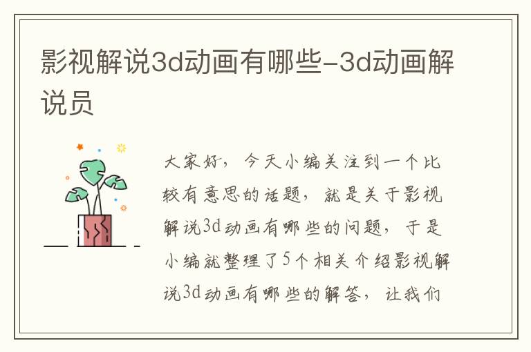 影视解说3d动画有哪些-3d动画解说员