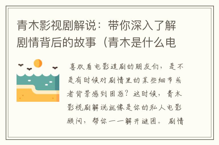 青木影视剧解说：带你深入了解剧情背后的故事（青木是什么电视剧）