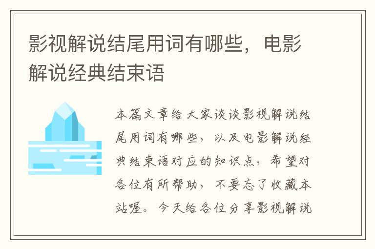 影视解说结尾用词有哪些，电影解说经典结束语