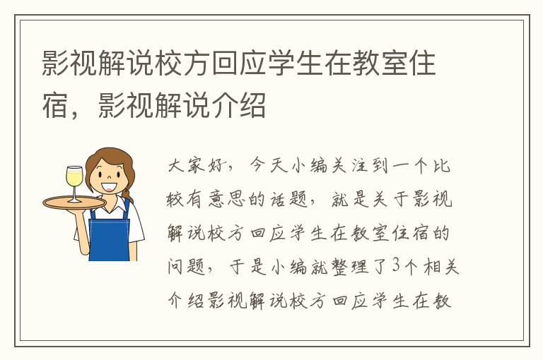 影视解说校方回应学生在教室住宿，影视解说介绍