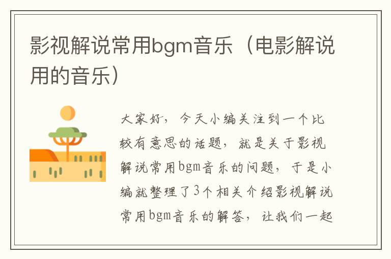 影视解说常用bgm音乐（电影解说用的音乐）