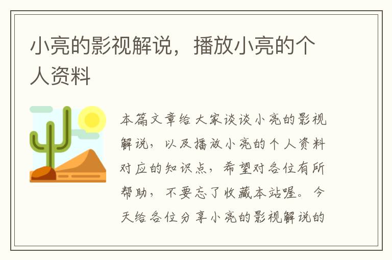 小亮的影视解说，播放小亮的个人资料