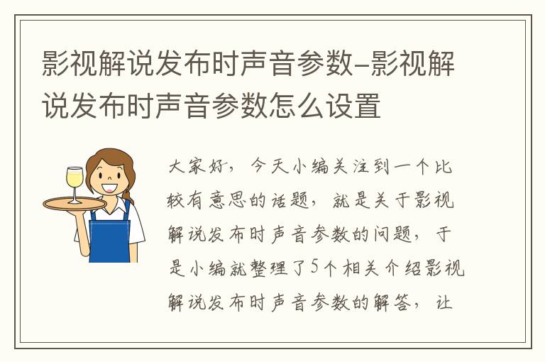 影视解说发布时声音参数-影视解说发布时声音参数怎么设置