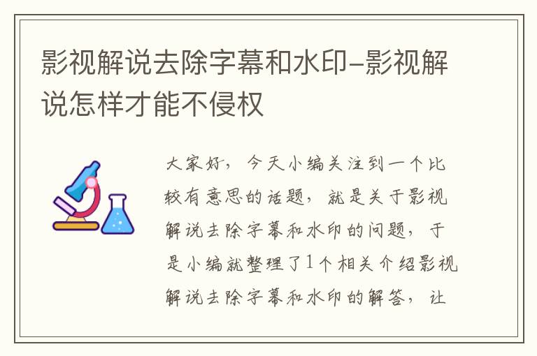 影视解说去除字幕和水印-影视解说怎样才能不侵权