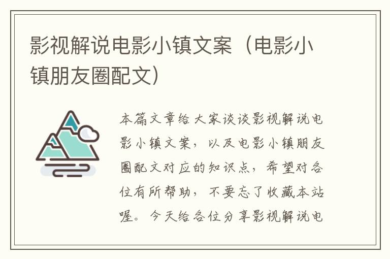 影视解说电影小镇文案（电影小镇朋友圈配文）