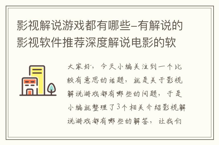 影视解说游戏都有哪些-有解说的影视软件推荐深度解说电影的软件有哪些